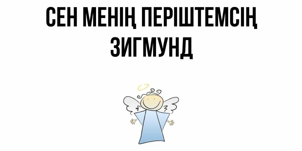 Күн сайын ашық хат с именем, Зигмунд Сен менің періштемсің ангел Онлайн тегін жүктеп алу тілектері бар керемет карта 