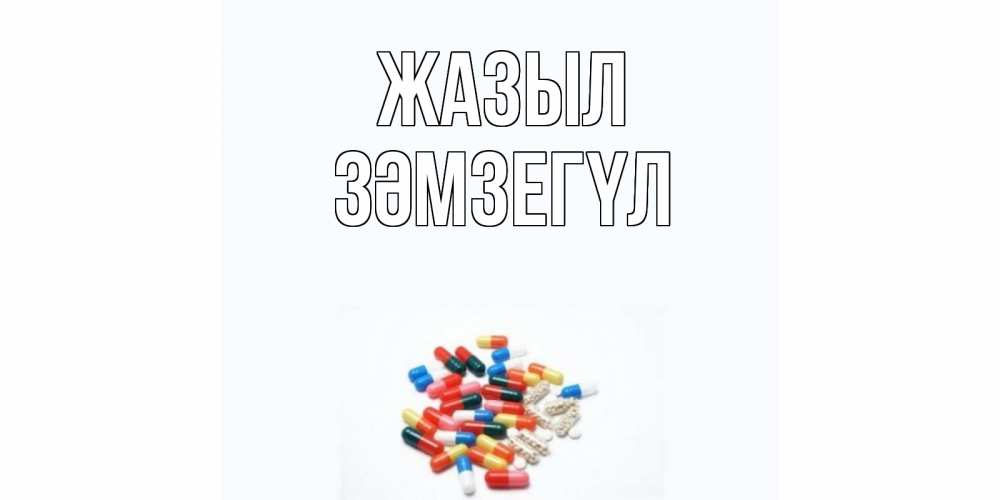 Күн сайын ашық хат с именем, ЗӘМЗЕГҮЛ Жазыл таблетки Онлайн тегін жүктеп алу тілектері бар керемет карта 