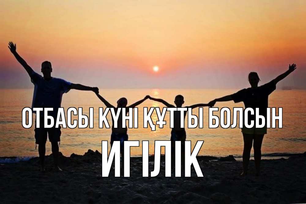 Күн сайын ашық хат с именем, Игілік отбасы күні құтты болсын мама, папа, дети, дочка,сын, море, пляж, закат Онлайн тегін жүктеп алу тілектері бар керемет карта 