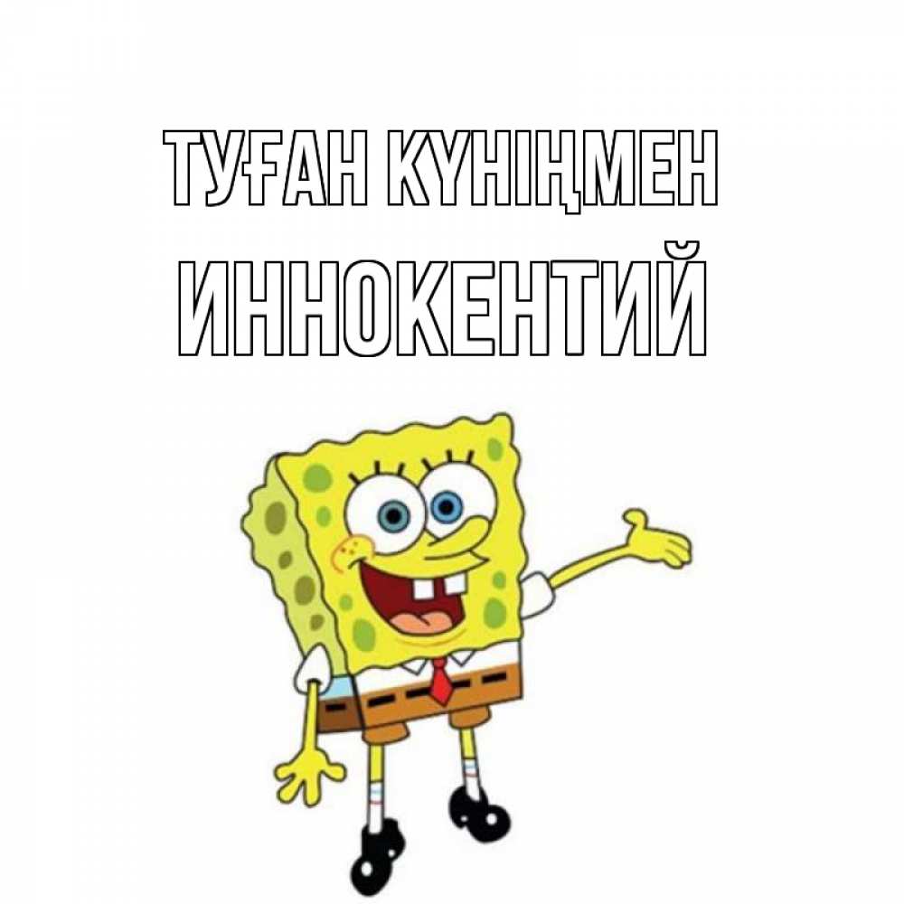 Күн сайын ашық хат с именем, Иннокентий Туған күніңмен веселые Онлайн тегін жүктеп алу тілектері бар керемет карта 