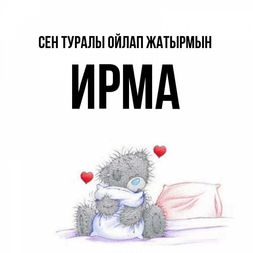 Күн сайын ашық хат с именем, Ирма Сен туралы ойлап жатырмын мишка на кровати Онлайн тегін жүктеп алу тілектері бар керемет карта 