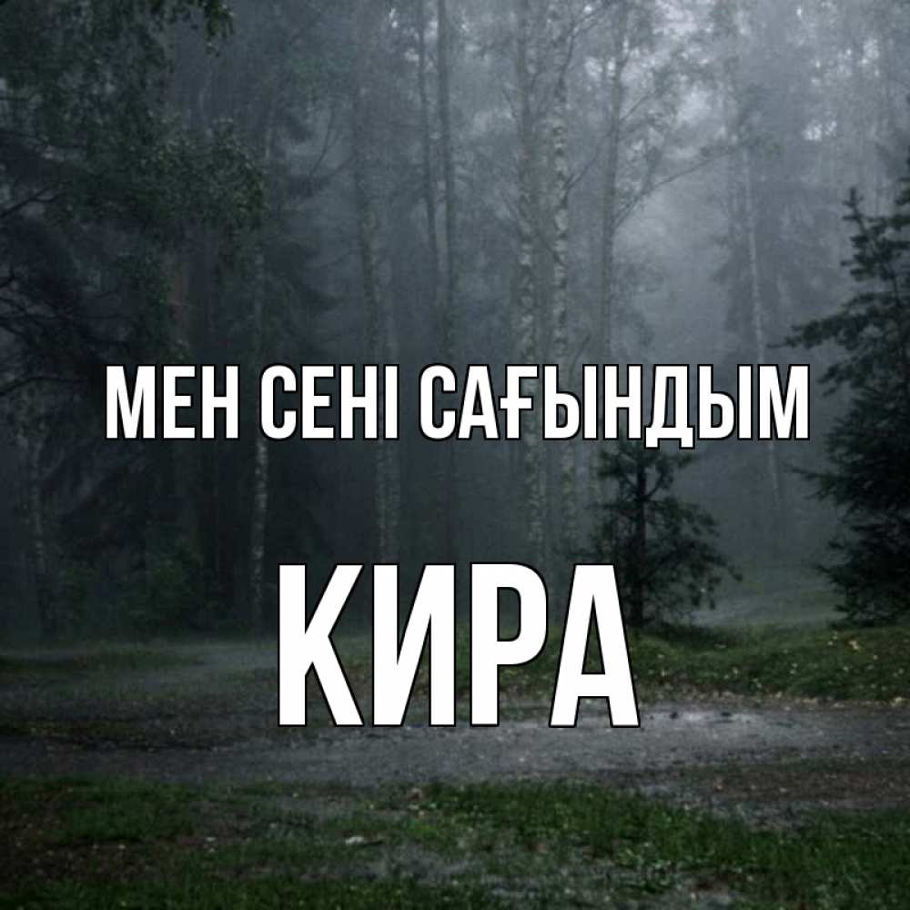 Күн сайын ашық хат с именем, Кира Мен сені сағындым одна и плохо мне Онлайн тегін жүктеп алу тілектері бар керемет карта 