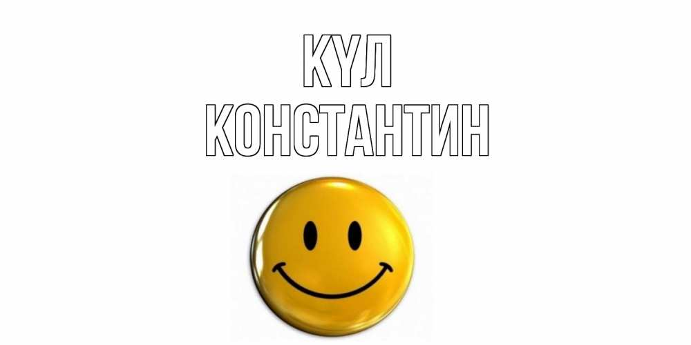 Күн сайын ашық хат с именем, Константин күл смайл Онлайн тегін жүктеп алу тілектері бар керемет карта 