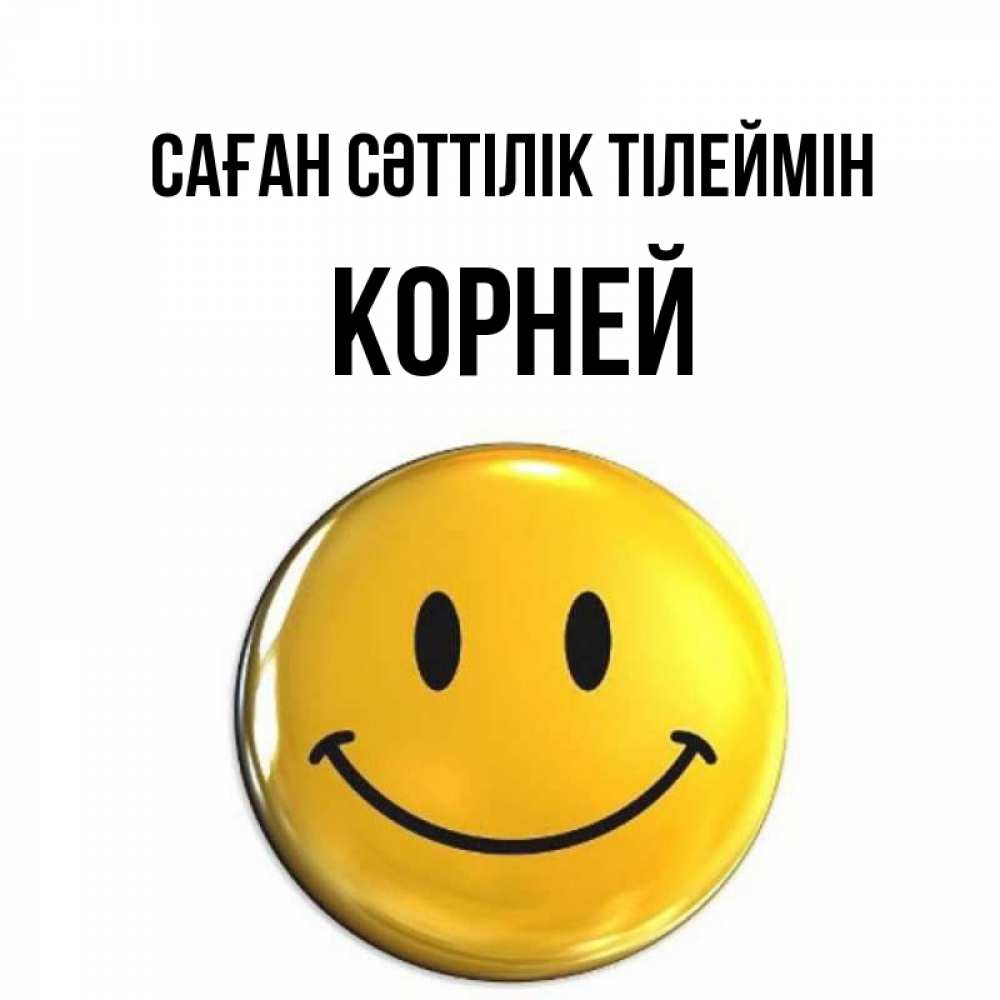 Күн сайын ашық хат с именем, Корней Саған сәттілік тілеймін для поднятия настроения открытки на каждый день Онлайн тегін жүктеп алу тілектері бар керемет карта 