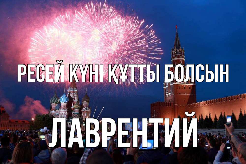 Күн сайын ашық хат с именем, Лаврентий Ресей күні құтты болсын С днем России Онлайн тегін жүктеп алу тілектері бар керемет карта 