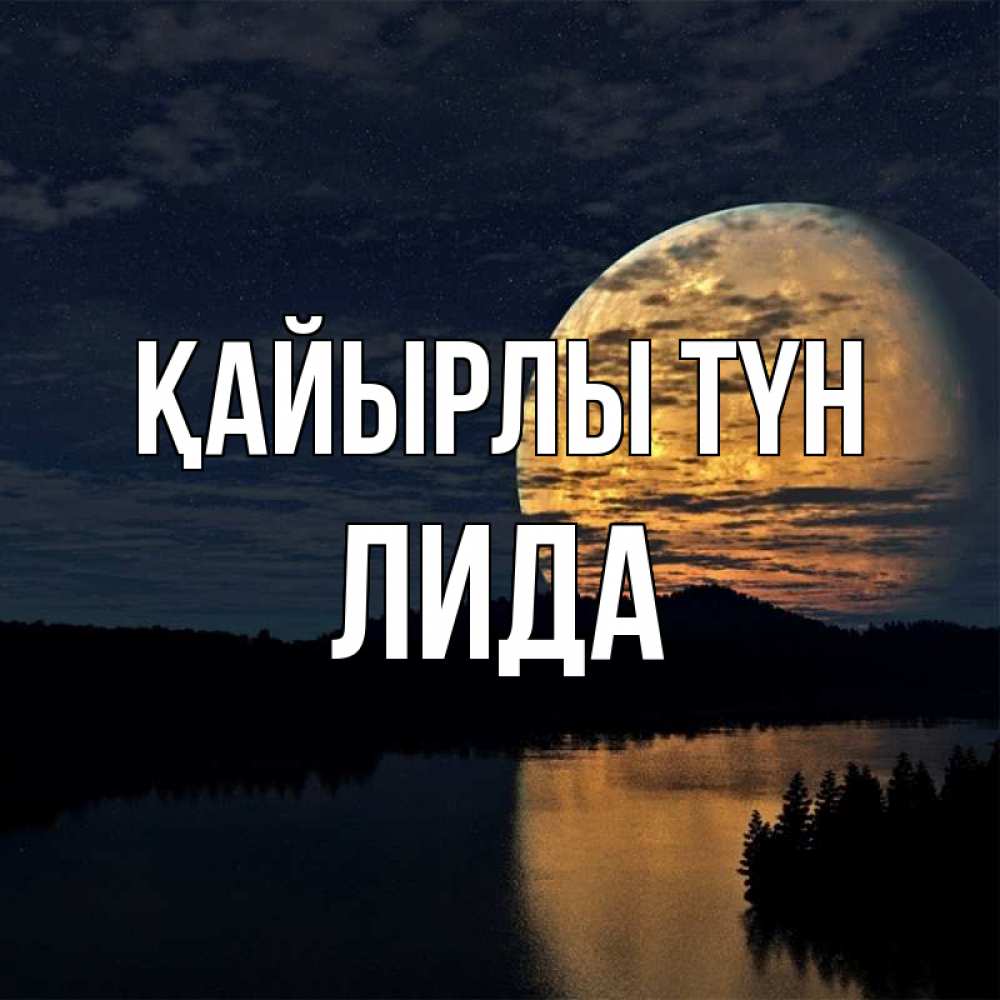 Күн сайын ашық хат с именем, Лида Қайырлы түн речка Онлайн тегін жүктеп алу тілектері бар керемет карта 