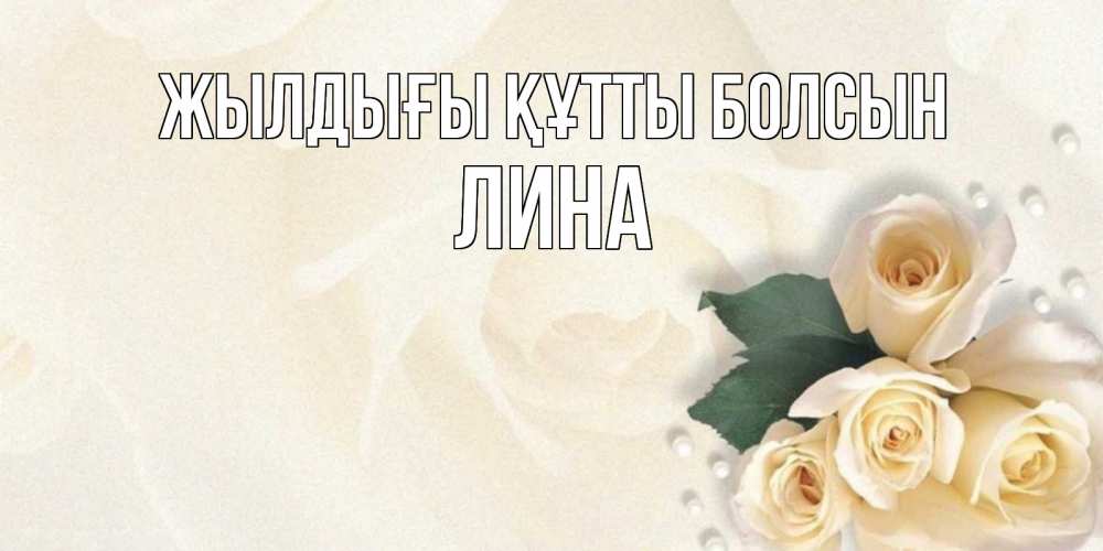 Күн сайын ашық хат с именем, Лина Жылдығы құтты болсын поздравления на день рождения с именем Онлайн тегін жүктеп алу тілектері бар керемет карта 
