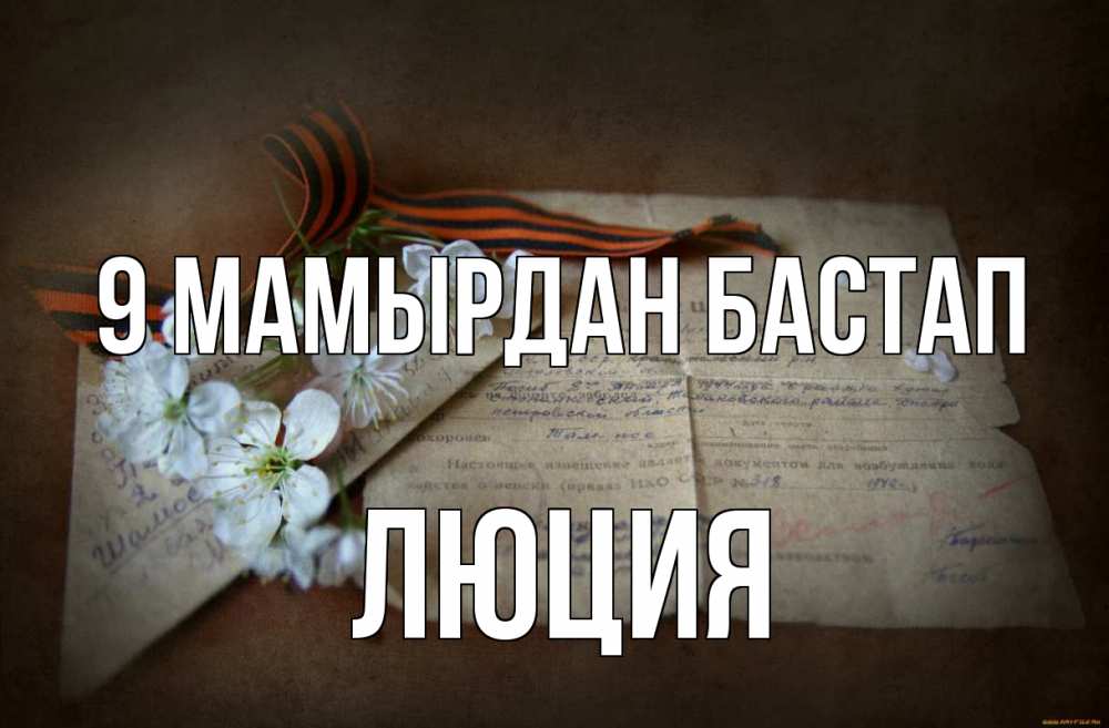 Күн сайын ашық хат с именем, Люция 9 мамырдан бастап 9 мая Онлайн тегін жүктеп алу тілектері бар керемет карта 