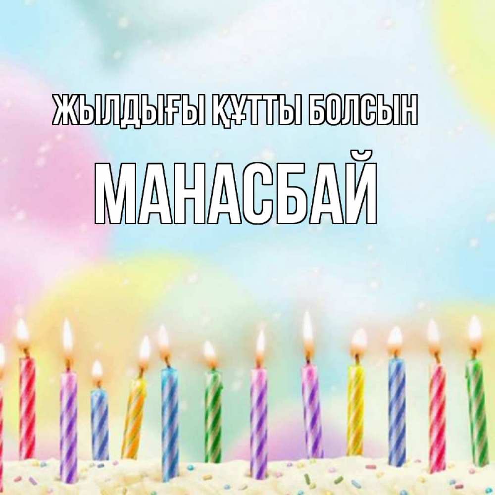 Күн сайын ашық хат с именем, МАНАСБАЙ Жылдығы құтты болсын разноцветное Онлайн тегін жүктеп алу тілектері бар керемет карта 