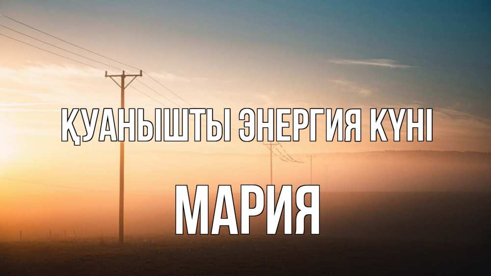 Күн сайын ашық хат с именем, МАРИЯ Қуанышты энергия күні дымка столбы провода Онлайн тегін жүктеп алу тілектері бар керемет карта 
