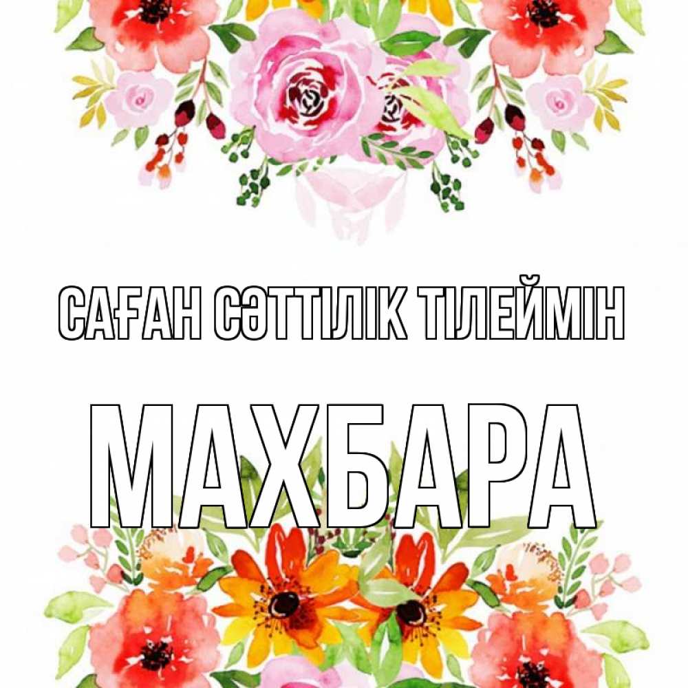 Күн сайын ашық хат с именем, МАХБАРА Саған сәттілік тілеймін открытка с цветами акварелью Онлайн тегін жүктеп алу тілектері бар керемет карта 