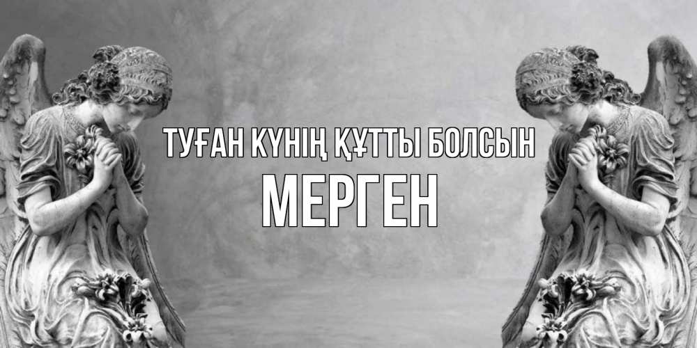 Күн сайын ашық хат с именем, МЕРГЕН Туған күнің құтты болсын Ангел на небе Онлайн тегін жүктеп алу тілектері бар керемет карта 
