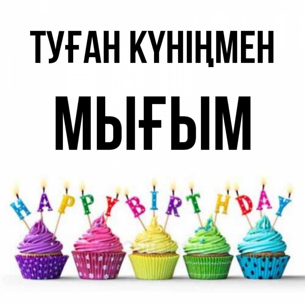 Күн сайын ашық хат с именем, МЫҒЫМ Туған күніңмен открытка ко дню рождения с разноцветными вкусняшками Онлайн тегін жүктеп алу тілектері бар керемет карта 