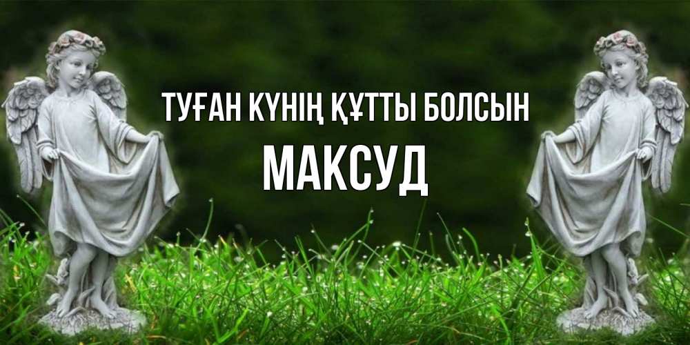 Күн сайын ашық хат с именем, Максуд Туған күнің құтты болсын небо, ангел, девушка Онлайн тегін жүктеп алу тілектері бар керемет карта 