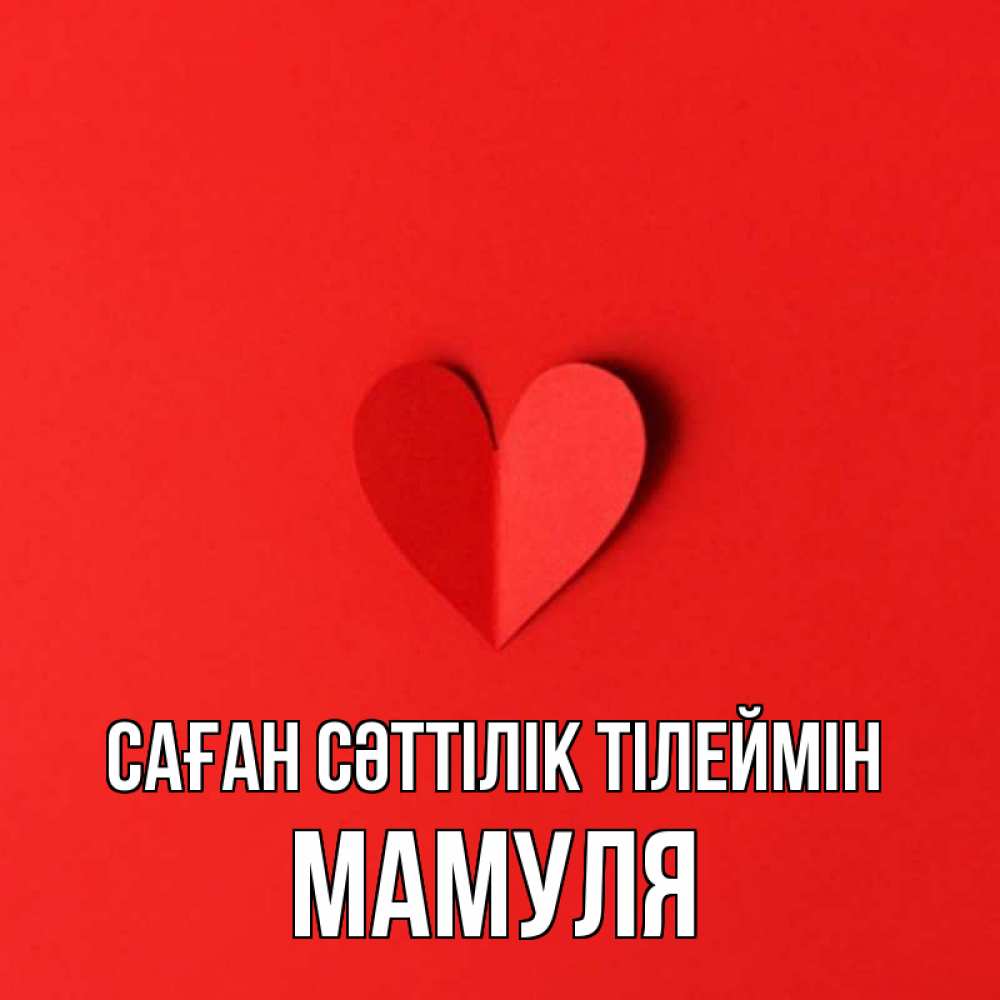 Күн сайын ашық хат с именем, Мамуля Саған сәттілік тілеймін пусть повезет для любимых 1 Онлайн тегін жүктеп алу тілектері бар керемет карта 