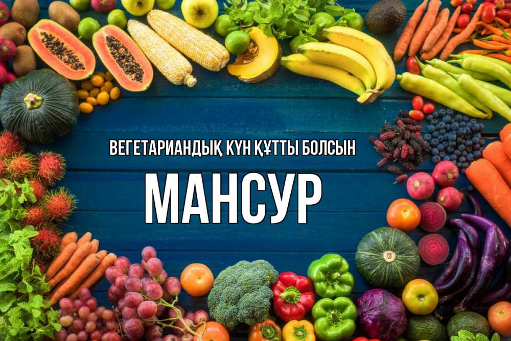 Күн сайын ашық хат с именем, Мансур Вегетариандық күн құтты болсын день вегана Онлайн тегін жүктеп алу тілектері бар керемет карта 