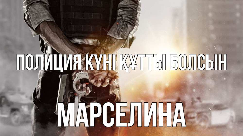 Картинка Полиция күні құтты болсын, Марселина