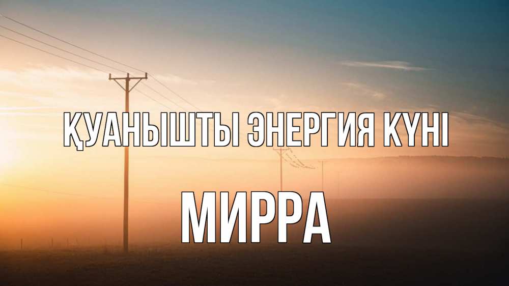 Күн сайын ашық хат с именем, Мирра Қуанышты энергия күні дымка столбы провода Онлайн тегін жүктеп алу тілектері бар керемет карта 