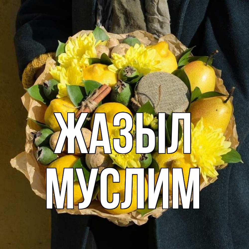 Күн сайын ашық хат с именем, Муслим Жазыл букет витаминов Онлайн тегін жүктеп алу тілектері бар керемет карта 