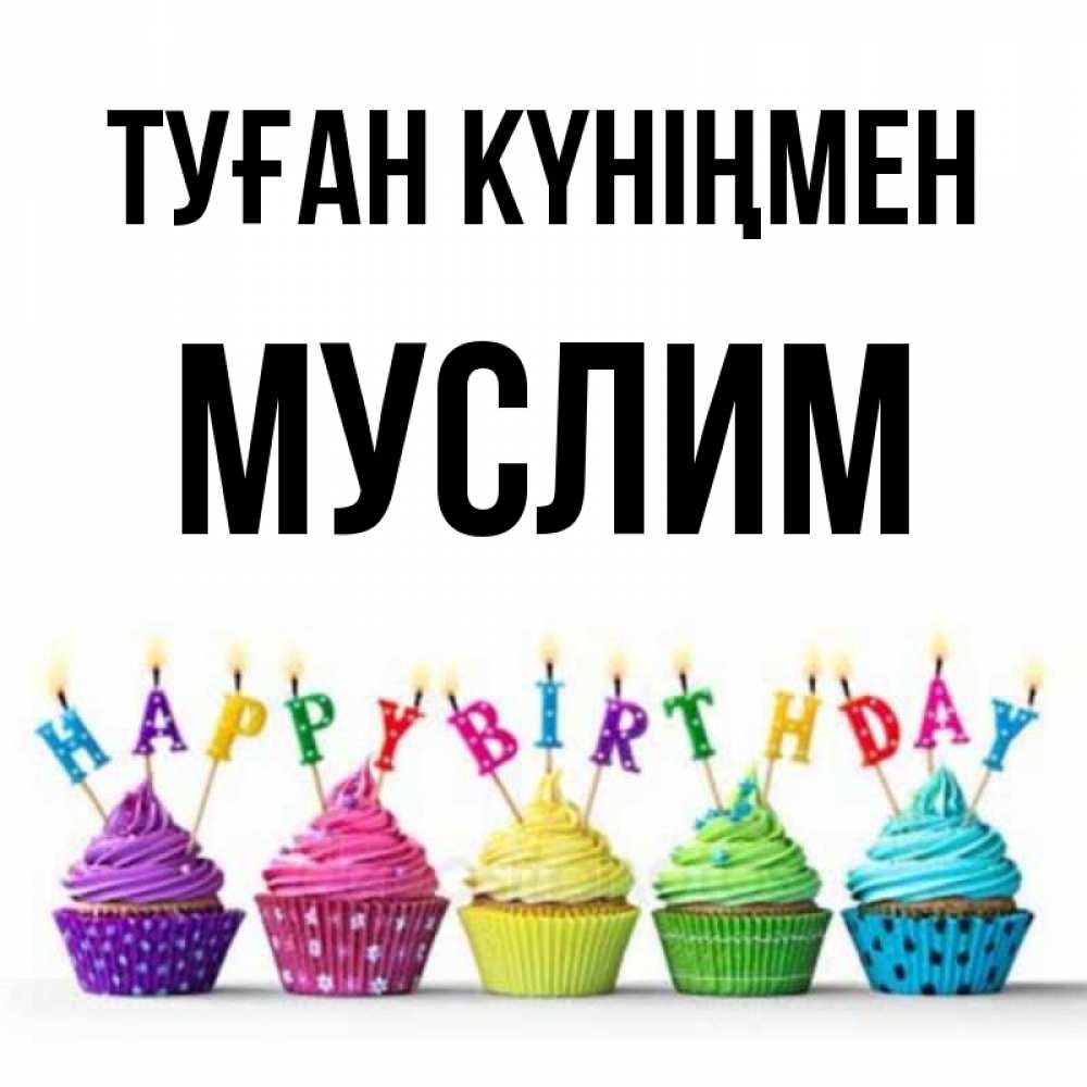 Күн сайын ашық хат с именем, Муслим Туған күніңмен открытка ко дню рождения с разноцветными вкусняшками Онлайн тегін жүктеп алу тілектері бар керемет карта 