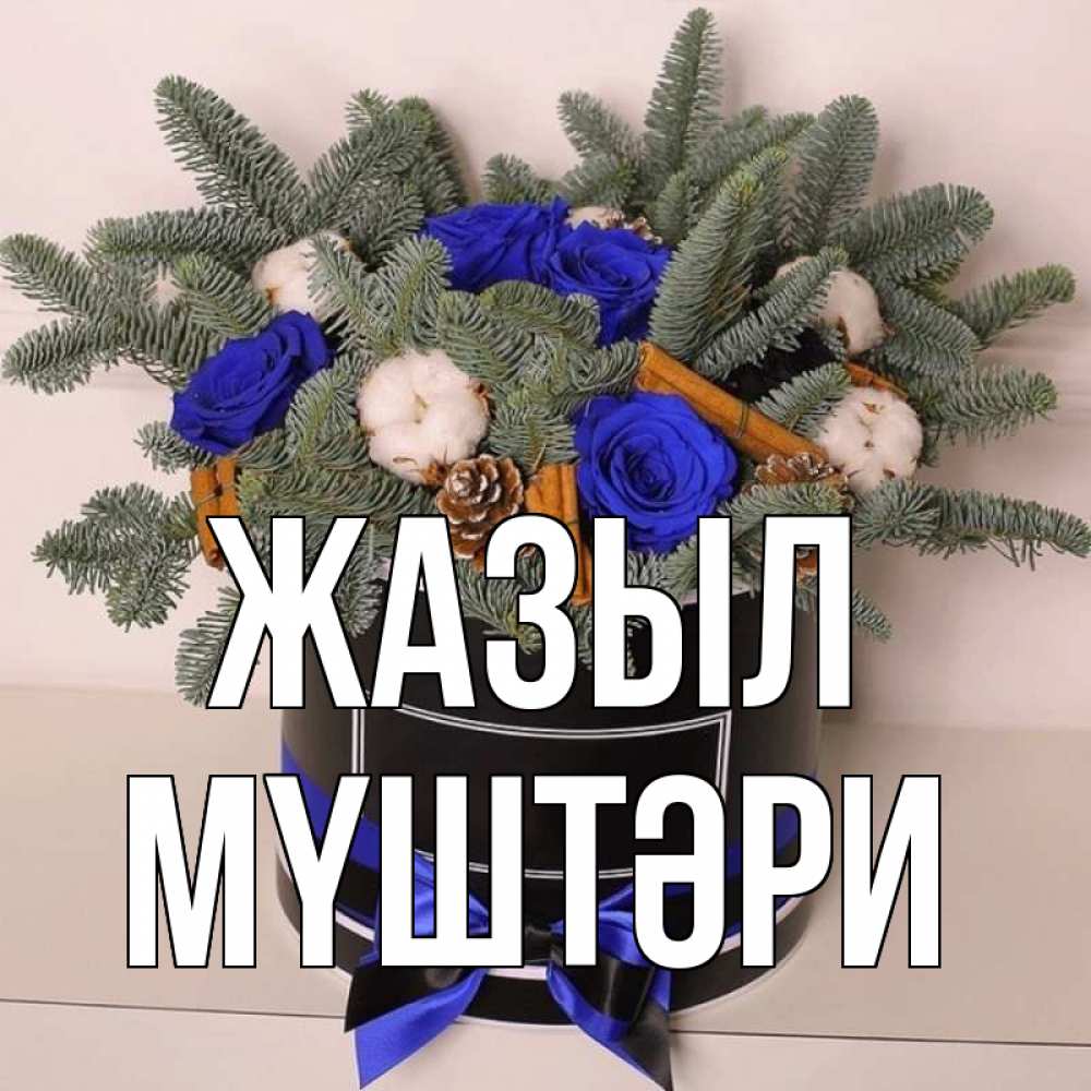 Күн сайын ашық хат с именем, МҮШТӘРИ Жазыл короче кто то загрузил эти шишки Онлайн тегін жүктеп алу тілектері бар керемет карта 