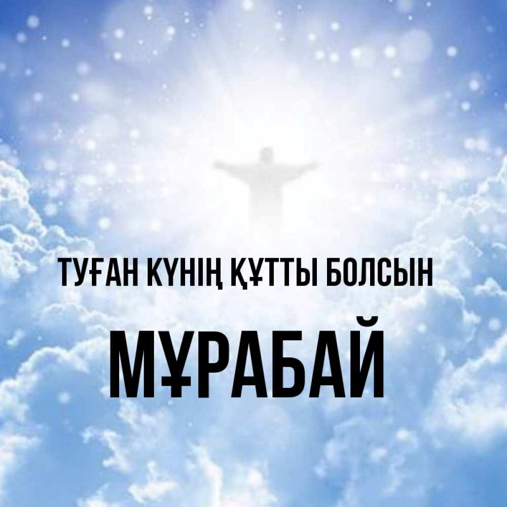 Күн сайын ашық хат с именем, МҰРАБАЙ Туған күнің құтты болсын ангел на облаках в свете солнца Онлайн тегін жүктеп алу тілектері бар керемет карта 