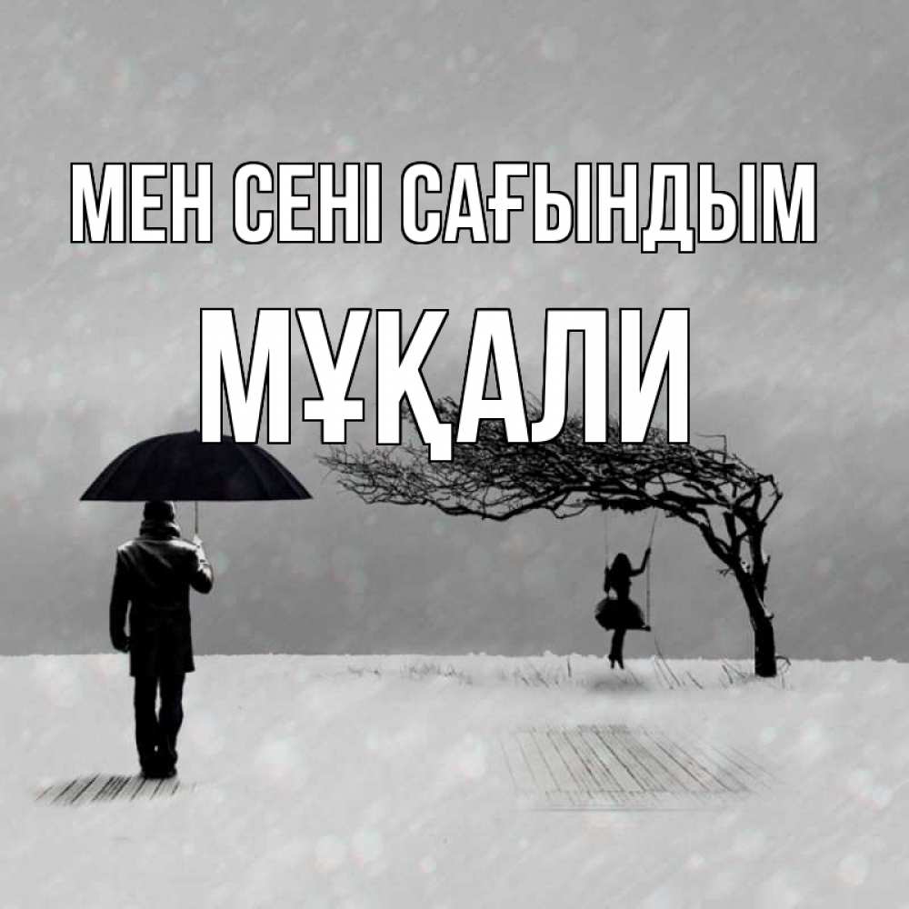 Күн сайын ашық хат с именем, МҰҚАЛИ Мен сені сағындым мужчина с зонтом Онлайн тегін жүктеп алу тілектері бар керемет карта 