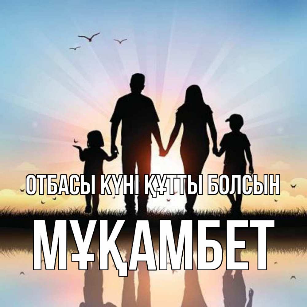 Күн сайын ашық хат с именем, МҰҚАМБЕТ отбасы күні құтты болсын сын, дочка, мама, папа, море , закат Онлайн тегін жүктеп алу тілектері бар керемет карта 