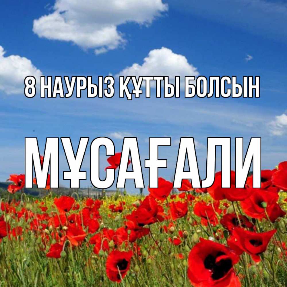 Күн сайын ашық хат с именем, Мұсағали 8 наурыз құтты болсын международный женский день 1 Онлайн тегін жүктеп алу тілектері бар керемет карта 