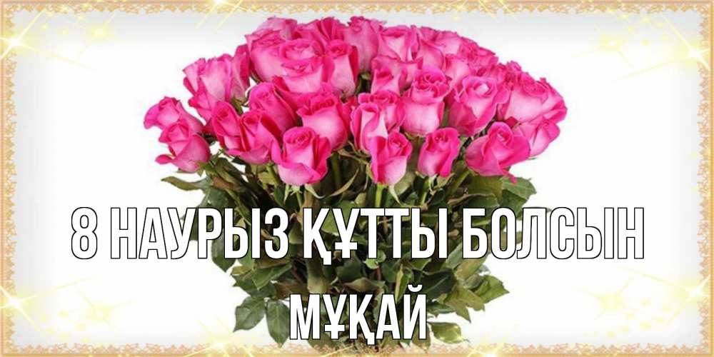 Күн сайын ашық хат с именем, Мұқай 8 наурыз құтты болсын красивые открытки в оригинальной обработке на международный женский день Онлайн тегін жүктеп алу тілектері бар керемет карта 