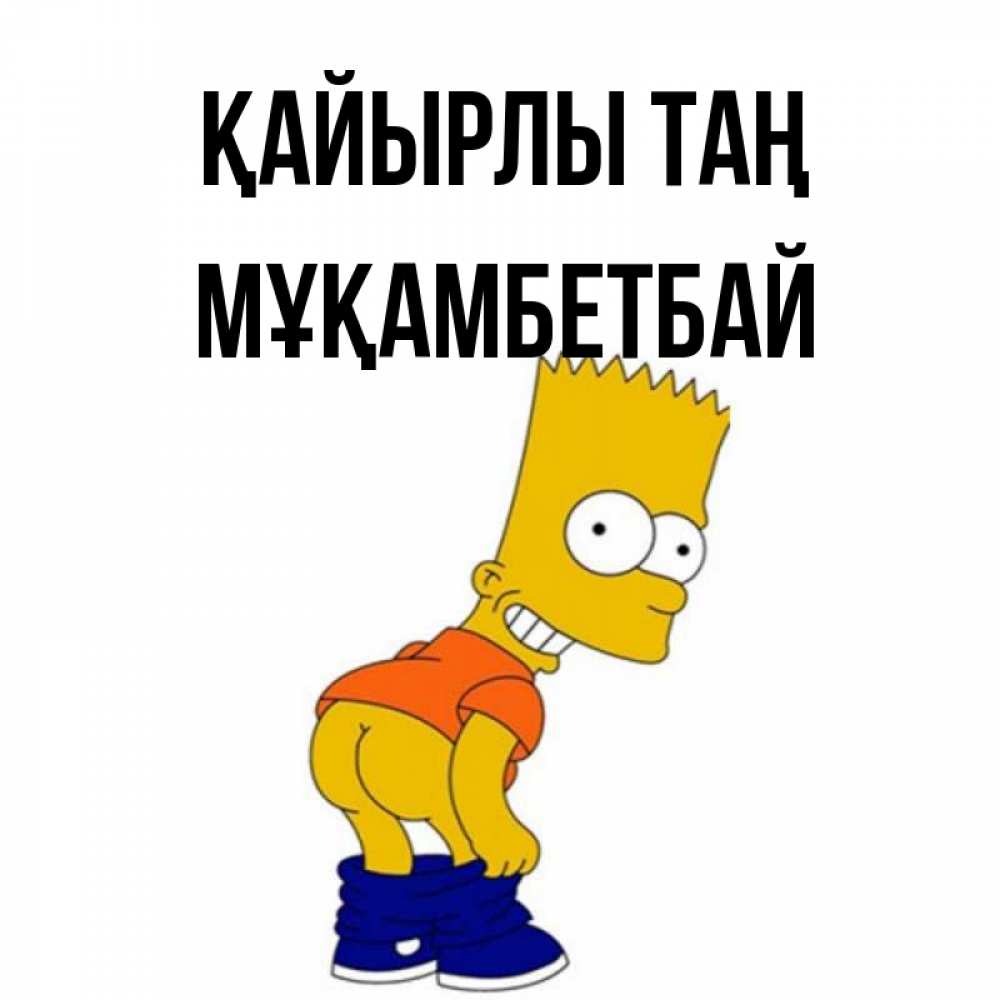 Күн сайын ашық хат с именем, Мұқамбетбай Қайырлы таң Открытки с Симпсонами Онлайн тегін жүктеп алу тілектері бар керемет карта 