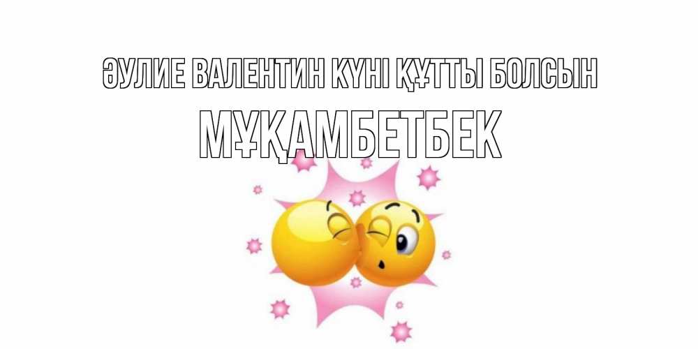 Күн сайын ашық хат с именем, Мұқамбетбек Әулие Валентин күні құтты болсын Валентинка для самой лучшей Онлайн тегін жүктеп алу тілектері бар керемет карта 