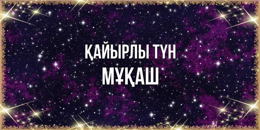 Күн сайын ашық хат с именем, Мұқаш Қайырлы түн хорошего сна Онлайн тегін жүктеп алу тілектері бар керемет карта 