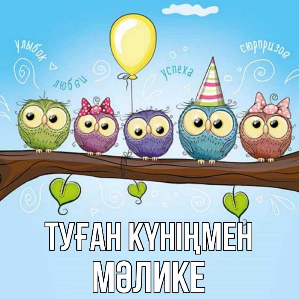 Күн сайын ашық хат с именем, МӘЛИКЕ Туған күніңмен совы Онлайн тегін жүктеп алу тілектері бар керемет карта 