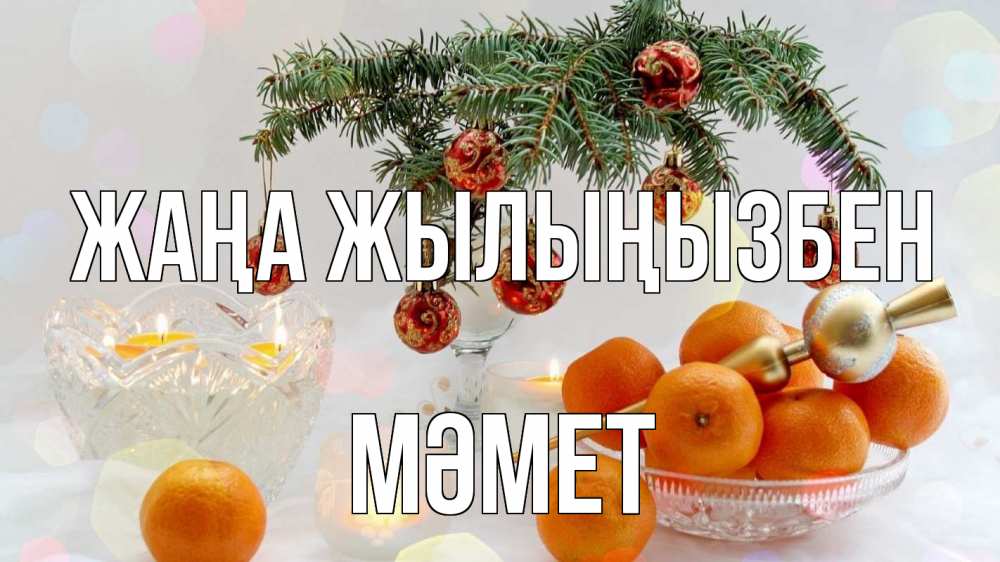 Күн сайын ашық хат с именем, Мәмет Жаңа жылыңызбен мандарины Онлайн тегін жүктеп алу тілектері бар керемет карта 