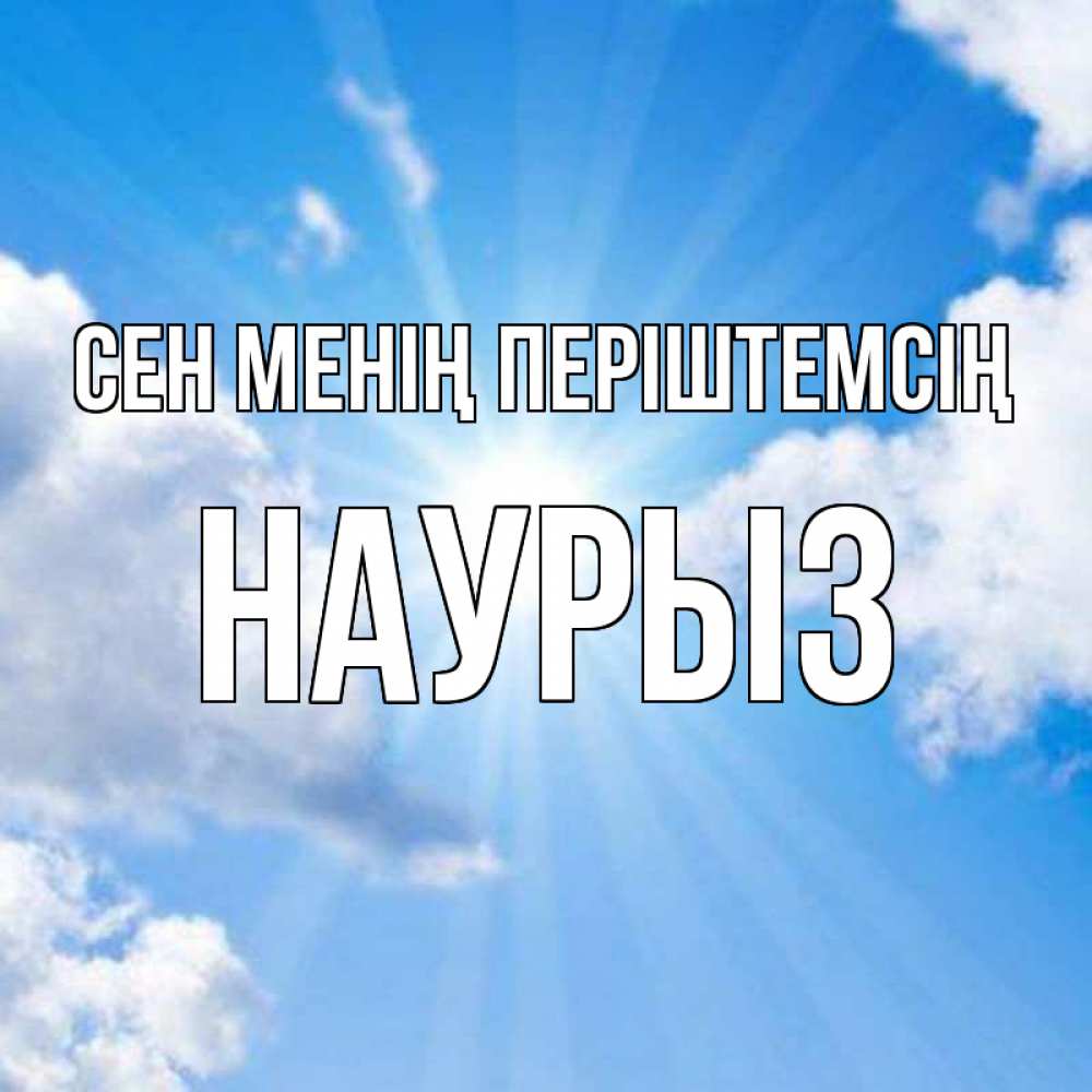 Күн сайын ашық хат с именем, НАУРЫЗ Сен менің періштемсің лучики ангельского света с неба Онлайн тегін жүктеп алу тілектері бар керемет карта 