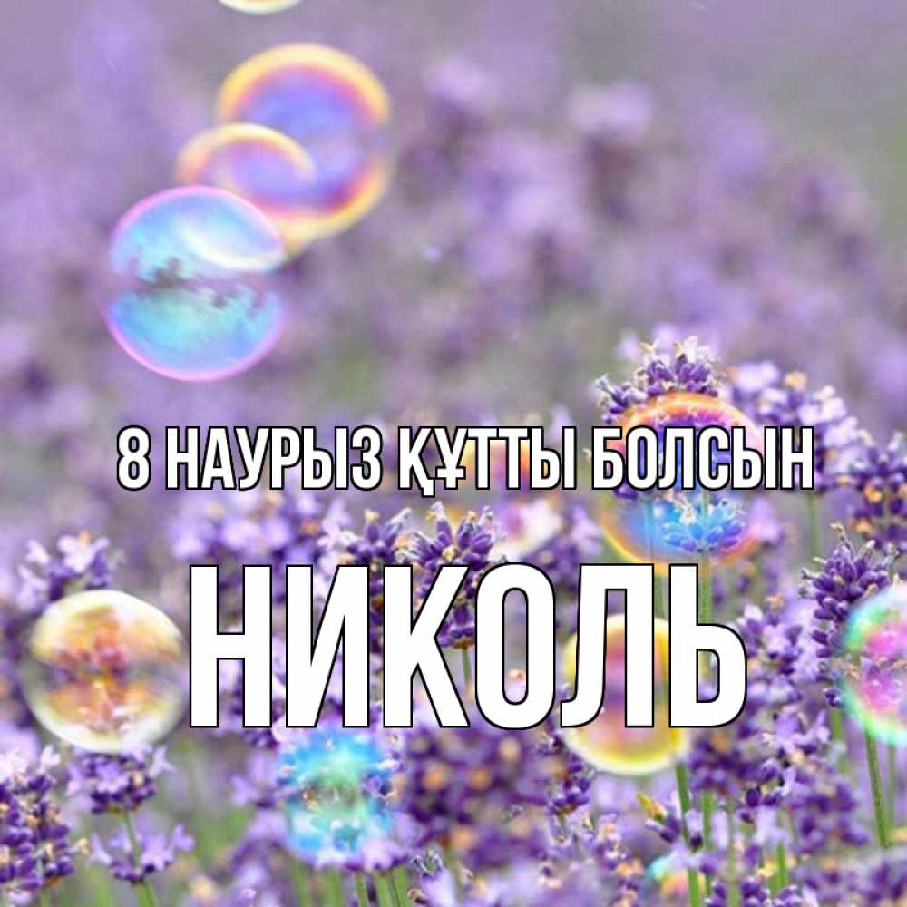 Күн сайын ашық хат с именем, Николь 8 наурыз құтты болсын цветы Онлайн тегін жүктеп алу тілектері бар керемет карта 