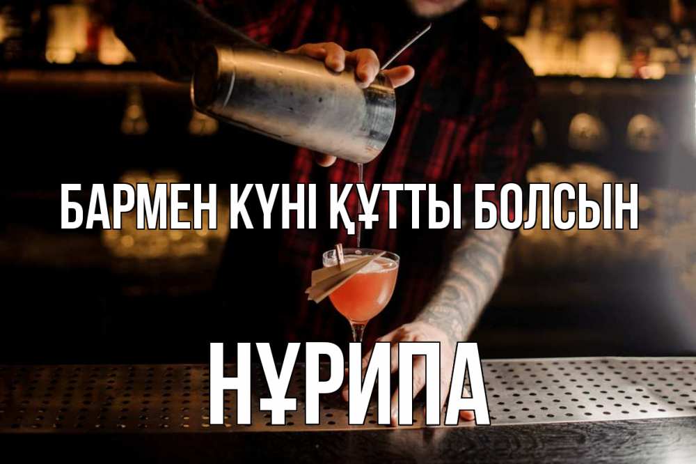 Күн сайын ашық хат с именем, НҰРИПА бармен күні құтты болсын с днем бармена Онлайн тегін жүктеп алу тілектері бар керемет карта 