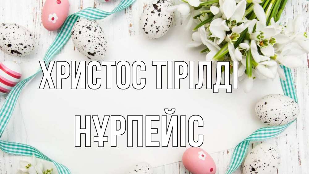 Күн сайын ашық хат с именем, НҰРПЕЙІС Христос тірілді пасха Онлайн тегін жүктеп алу тілектері бар керемет карта 