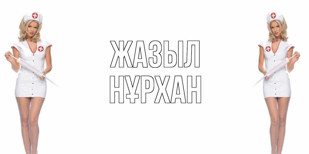 Күн сайын ашық хат с именем, НҰРХАН Жазыл открытки с медсестрой Онлайн тегін жүктеп алу тілектері бар керемет карта 
