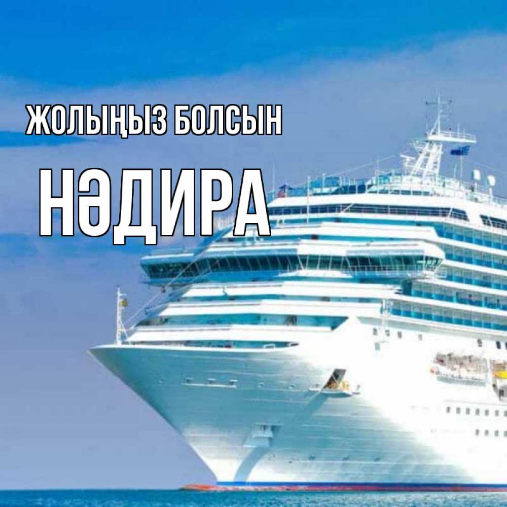 Күн сайын ашық хат с именем, НӘДИРА Жолыңыз болсын огромный лайнер Онлайн тегін жүктеп алу тілектері бар керемет карта 