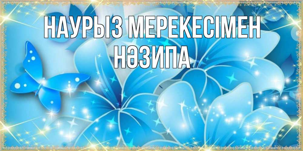 Күн сайын ашық хат с именем, НӘЗИПА Наурыз мерекесімен современные открытки на праздник весны наурыз Онлайн тегін жүктеп алу тілектері бар керемет карта 