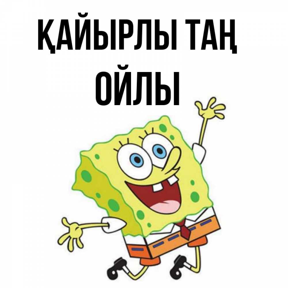 Күн сайын ашық хат с именем, ОЙЛЫ Қайырлы таң улыбающийся спанч Боб Онлайн тегін жүктеп алу тілектері бар керемет карта 