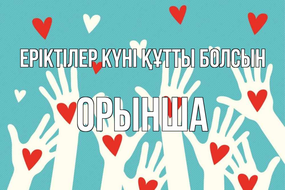 Күн сайын ашық хат с именем, ОРЫНША Еріктілер күні құтты болсын с днем волонтера Онлайн тегін жүктеп алу тілектері бар керемет карта 