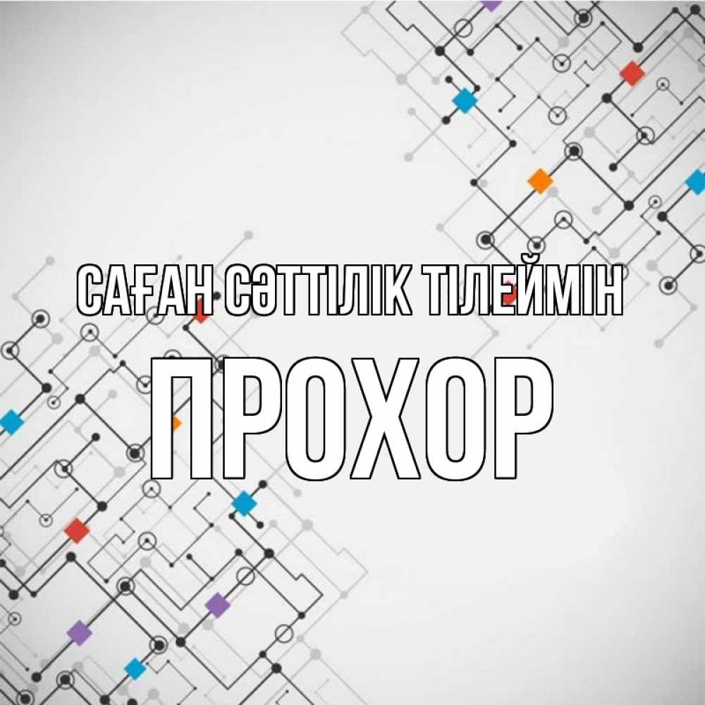 Күн сайын ашық хат с именем, Прохор Саған сәттілік тілеймін на удач Онлайн тегін жүктеп алу тілектері бар керемет карта 