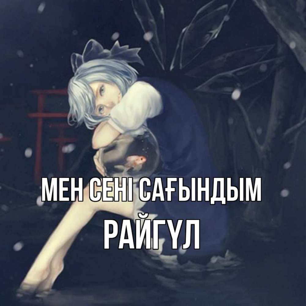 Күн сайын ашық хат с именем, РАЙГҮЛ Мен сені сағындым рыбка в аквариуме Онлайн тегін жүктеп алу тілектері бар керемет карта 