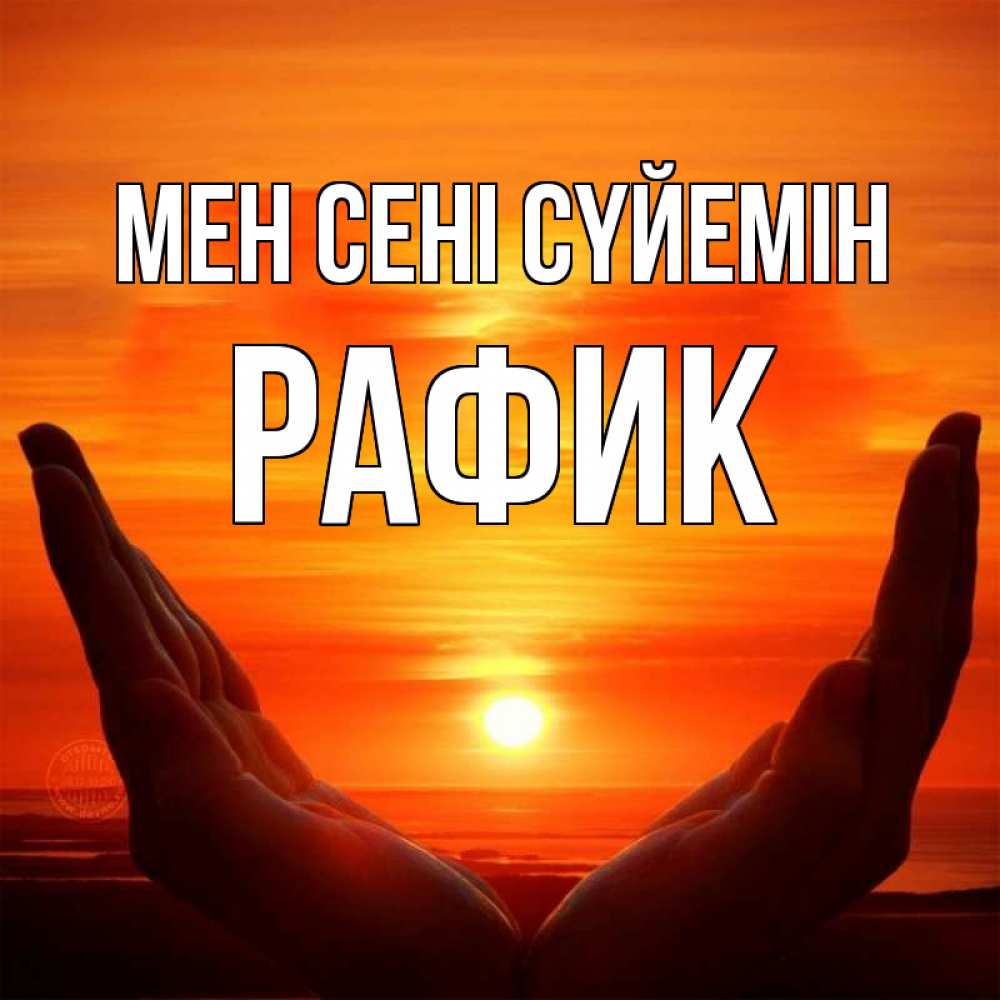 Күн сайын ашық хат с именем, РАФИК Мен сені сүйемін в руках Онлайн тегін жүктеп алу тілектері бар керемет карта 