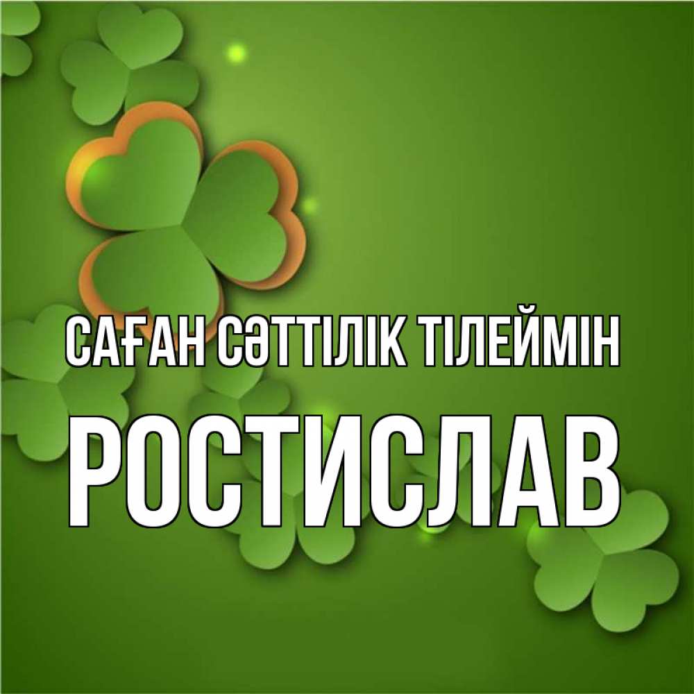 Күн сайын ашық хат с именем, Ростислав Саған сәттілік тілеймін много трехлистных листочков клевера Онлайн тегін жүктеп алу тілектері бар керемет карта 