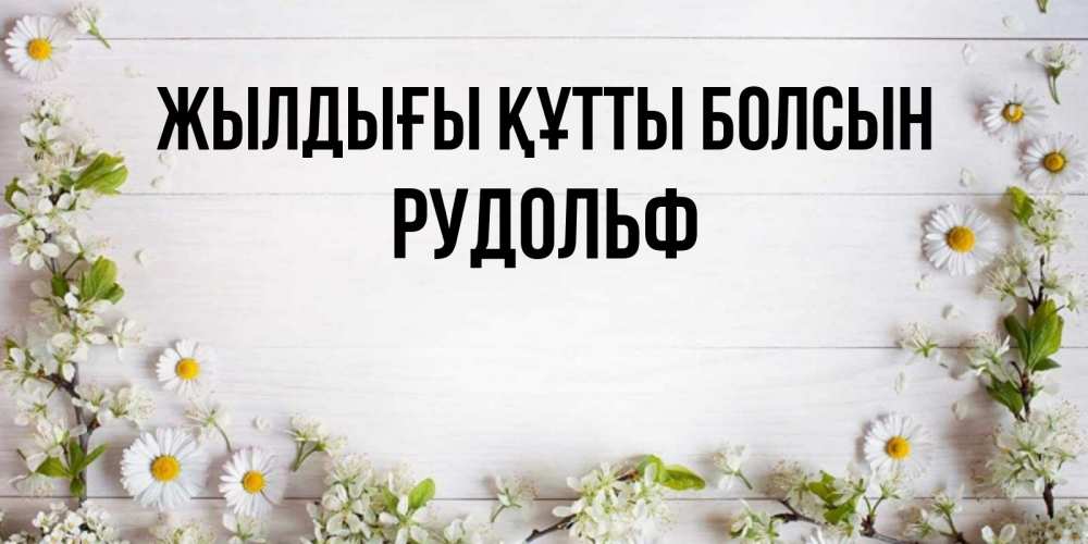 Күн сайын ашық хат с именем, Рудольф Жылдығы құтты болсын Воздушные шары Онлайн тегін жүктеп алу тілектері бар керемет карта 
