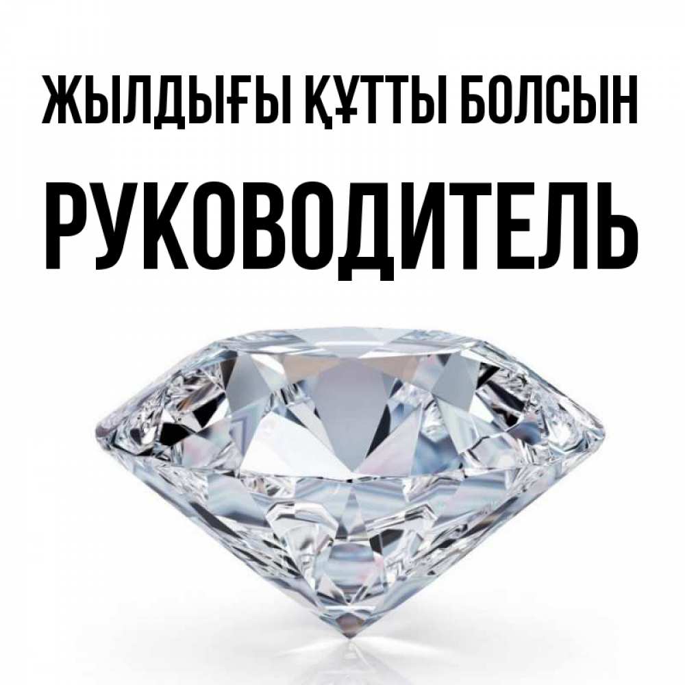 Күн сайын ашық хат с именем, Руководитель Жылдығы құтты болсын к пожеланием быть богатым Онлайн тегін жүктеп алу тілектері бар керемет карта 